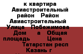 1-к квартира Авиастроительный район › Район ­ Авиастроительный › Улица ­ Побежимова › Дом ­ 41а › Общая площадь ­ 30 › Цена ­ 2 300 000 - Татарстан респ., Казань г. Недвижимость » Квартиры продажа   